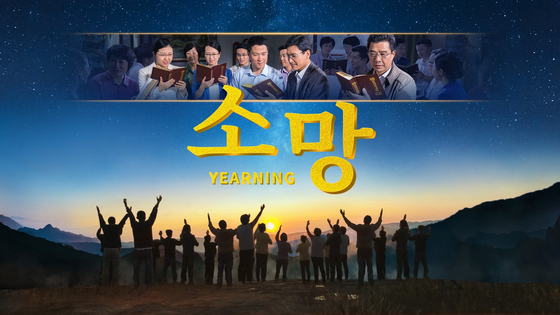  동방번개의 기독교 영화 <소망> 하나님나라 강림 복음의 비밀을 밝히다