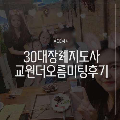  30대 직장인투잡 생각하다 교원더오름을 결정했어요!