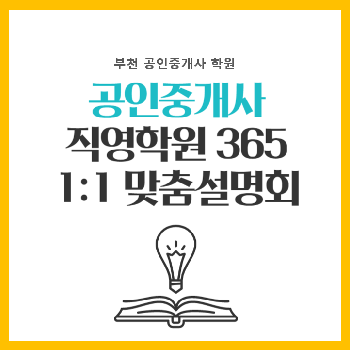 [은행동 신천동 대야동 하중동 공인중개사학원] 공인중개사 알고싶니? 1:1 맞춤설명회가 딱!