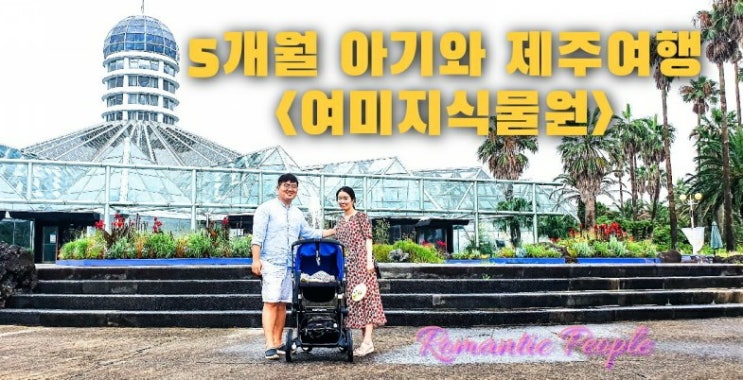 5개월 아기와 제주 여행&lt;여미지식물원&gt;