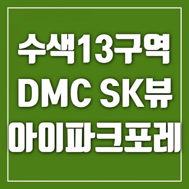 수색증산뉴타운분양-일반분양경쟁률과 마지막 남은 수색 13구역 DMC SK뷰아이파크포레