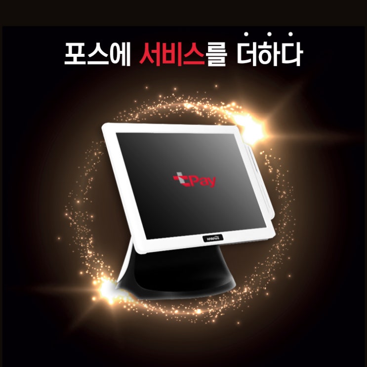  포스는 기계가 아닙니다 서비스 입니다