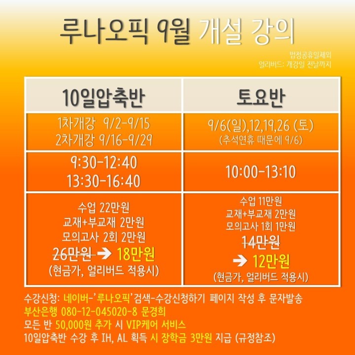 [부산오픽, 부산오픽학원] 루나오픽 2020년도 09월 강의 시간표 안내!