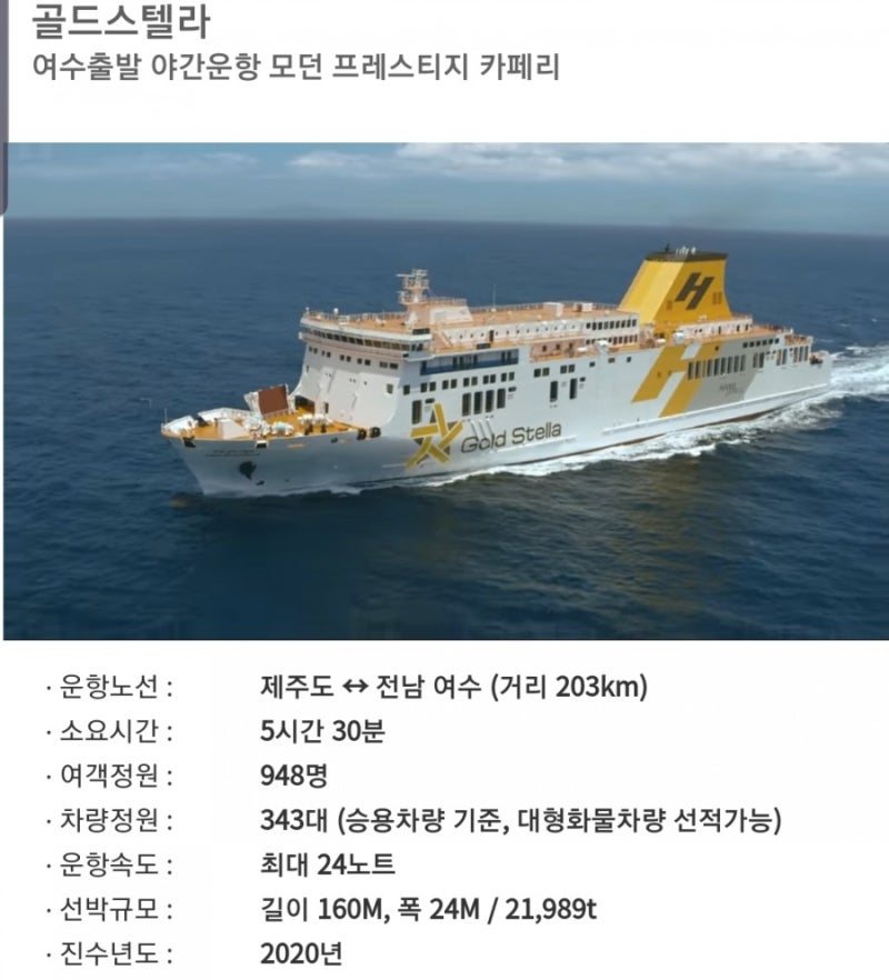 여수 제주도 배편 여수여객선터미널 한일고속페리 골드스텔라 타고 제주도로 갑시다!