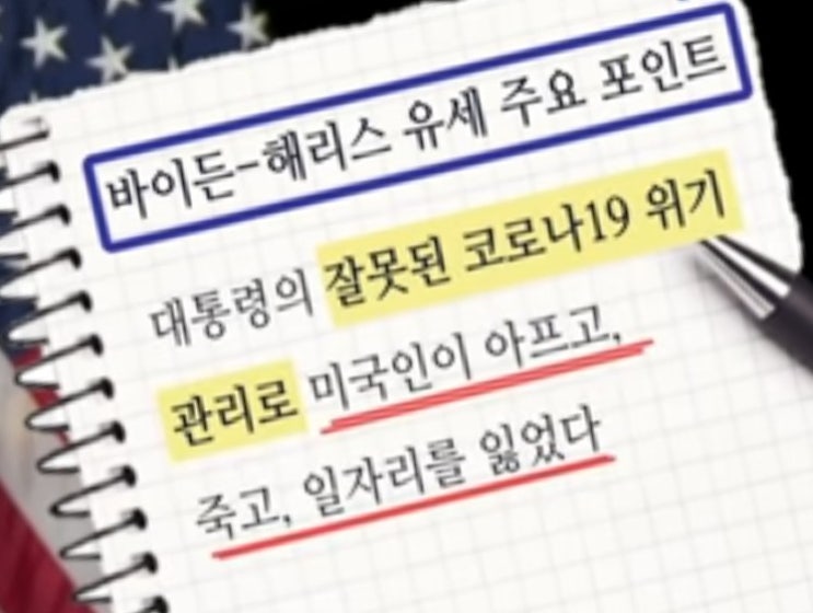  바이든 대통령 후보 해리스를 영입한 것은 신의 한수!(바이든& 해리스 주요 유세 포인트 엿보기!)