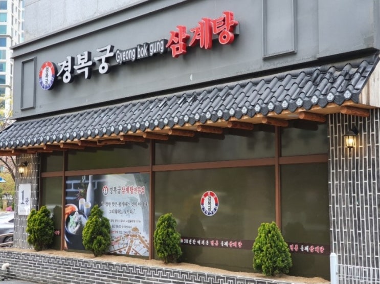  8.15 말복 청라경복궁삼계탕집 다녀왔어요