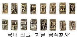 한국의 발명품 최초의 금속활자 과학기술 : 인쇄술 문화유산 구텐베르크