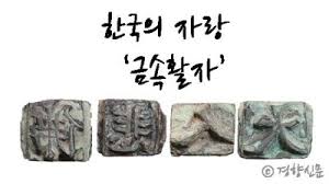 최초의 금속활자제조과정 직지식체요절 : 한국발명품 금속활자 구텐베르크논란