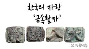 최초의 금속활자제조과정 직지식체요절 : 한국발명품 금속활자 구텐베르크논란 최초의 금속활자제조과정 직지식체요절 : 한국발명품 금속활자 구텐베르크논란