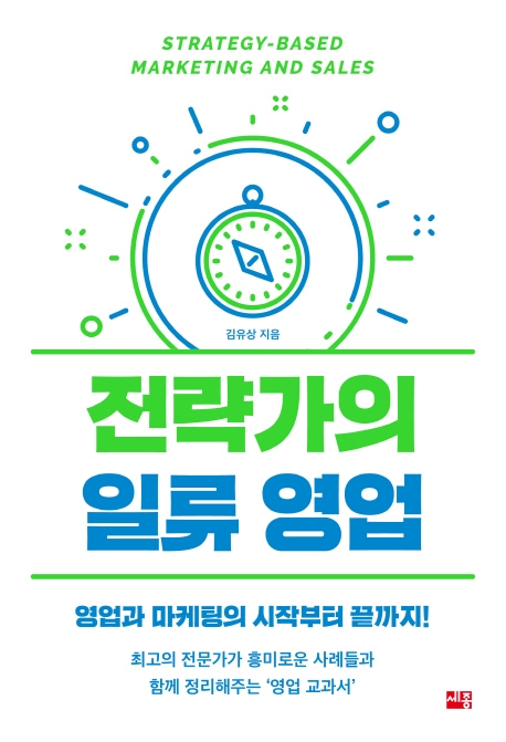  <전략가의 일류 영업>
