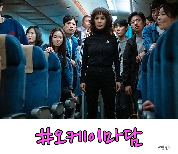 오케이 마담 후기 재미있는 결말의 영화다!