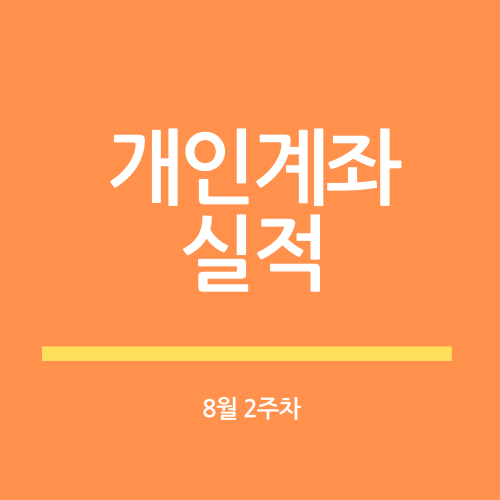  개인계좌 20년 8월 2주차 실적