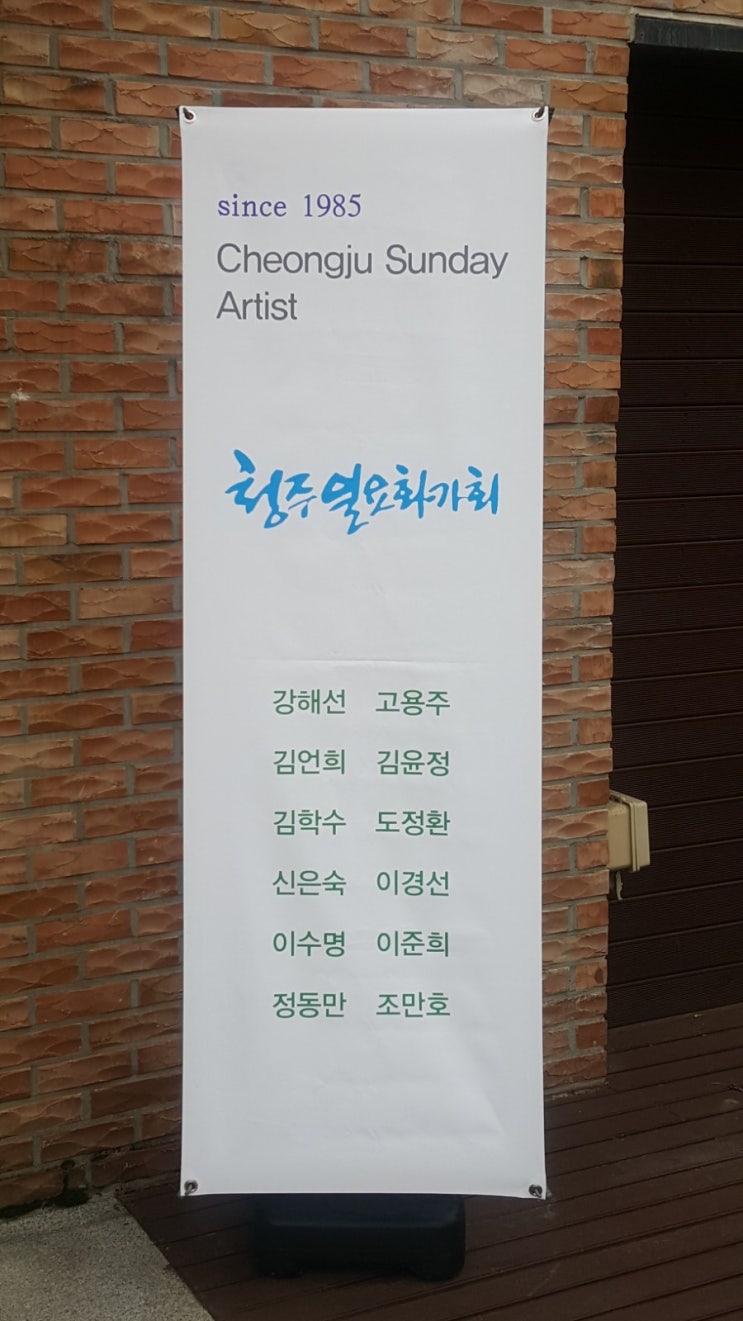  제36회 청주일요화가회 정기전