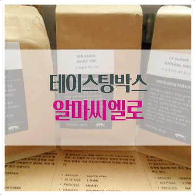 알마씨엘로 테이스팅 박스 엘 살바도르 원두 3종 알마씨엘로 테이스팅 박스 엘 살바도르 원두 3종