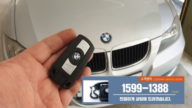  양주시 백석읍 수입차량 자동차스마트키 제작하기 BMW 자동차열쇠 320i 자동차키복사
