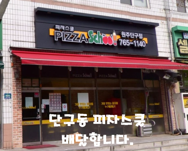 단구동 피자스쿨                                      피자집 단골되다!!