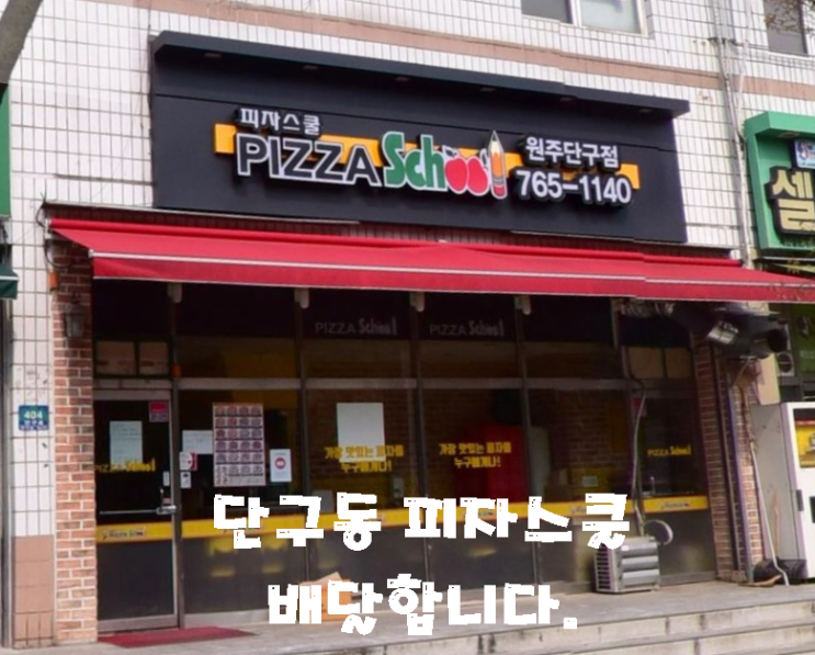  단구동 피자스쿨                                      피자집 단골되다!!