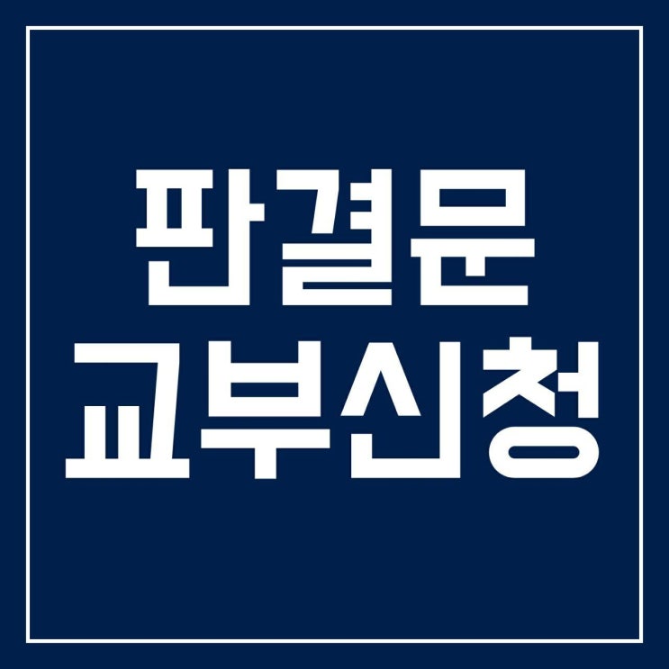 인천형사전문변호사 - 판결문 교부신청 인천형사전문변호사 - 판결문 교부신청