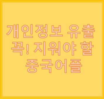 이 앱도 중국거라고?? 개인정보 털어가는 꼭 지워야할 중국앱 확인해보자 이 앱도 중국거라고?? 개인정보 털어가는 꼭 지워야할 중국앱 확인해보자