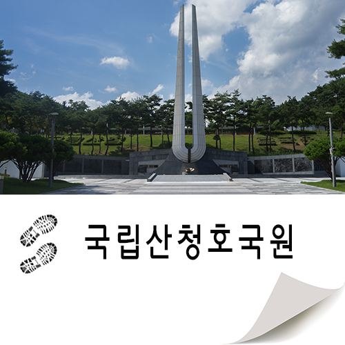  국립산청호국원 하늘은 푸르다.