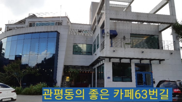  대전 대덕구 관평동 카페추천 '63번길cafe' 주소도 63번길