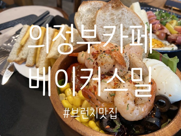  의정부카페/ 커피와 브런치맛집 “베이커스밀”