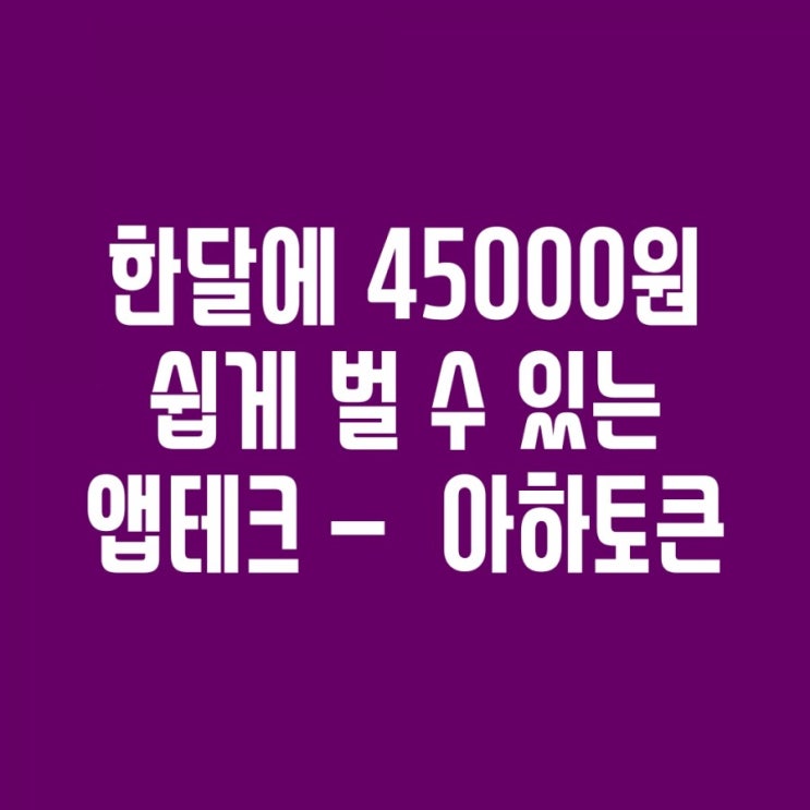  [강추 앱테크] 한달동안 4만원 공짜로 벌 수 있는 앱테크! 아하토큰  이용후기 (AHT 코인 에어드랍)