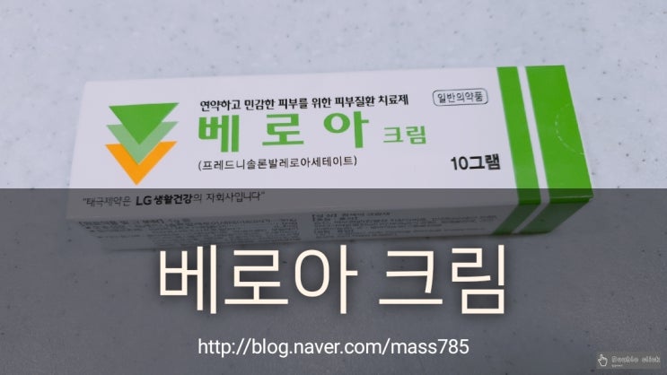 얼굴에 알레르기 같은 거 났을 때 베로아 크림 효능, 효과 및 부작용 그리고 사용 후기
