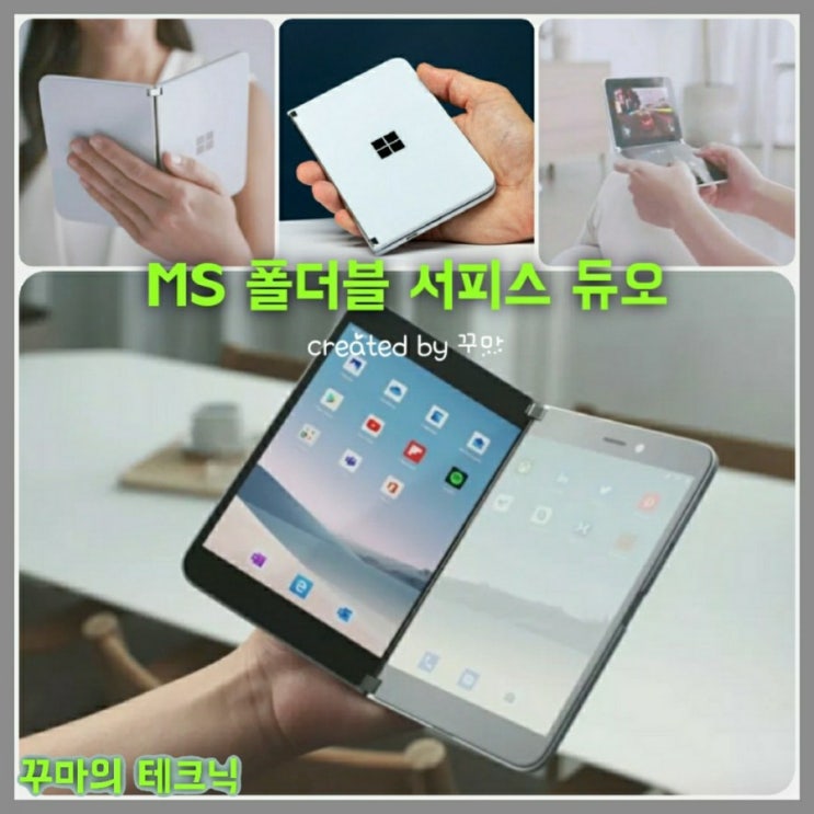  마이크로소프트도 접는다. MS 폴더블폰 서피스 듀오 상세 스펙 및 가격