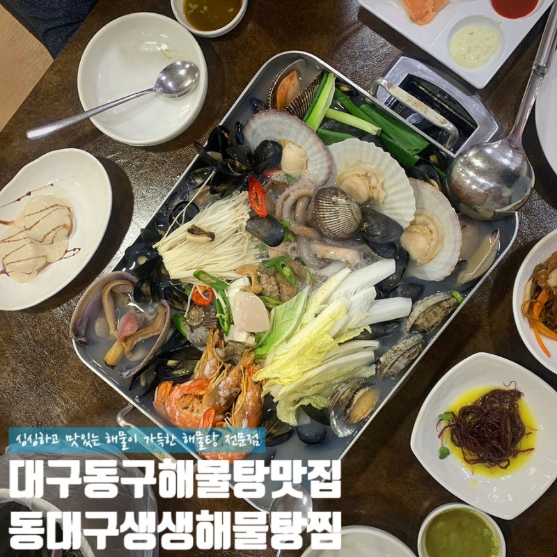 대구동구 해물탕 맛집 동대구생생해물탕찜, 효목동 맛집 추천