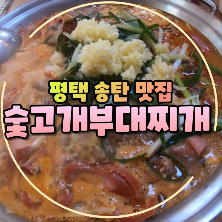  평택송탄사람만 아는맛집 숯고개부대찌개