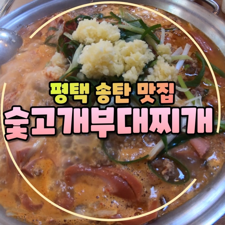 평택송탄사람만 아는맛집 숯고개부대찌개