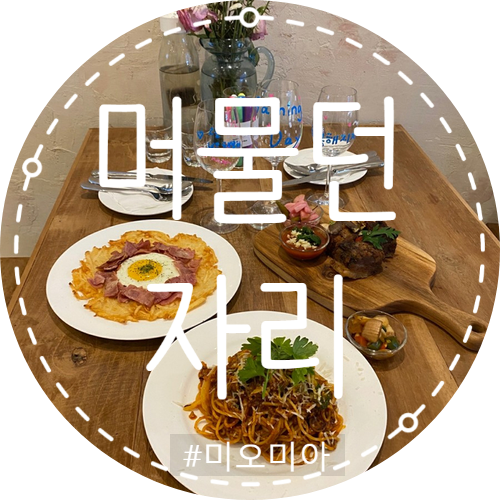  [청주 맛집] 청주 성안길 분위기 좋은 캐주얼 와인바. 신상 핫플 머물던자리(where we were)