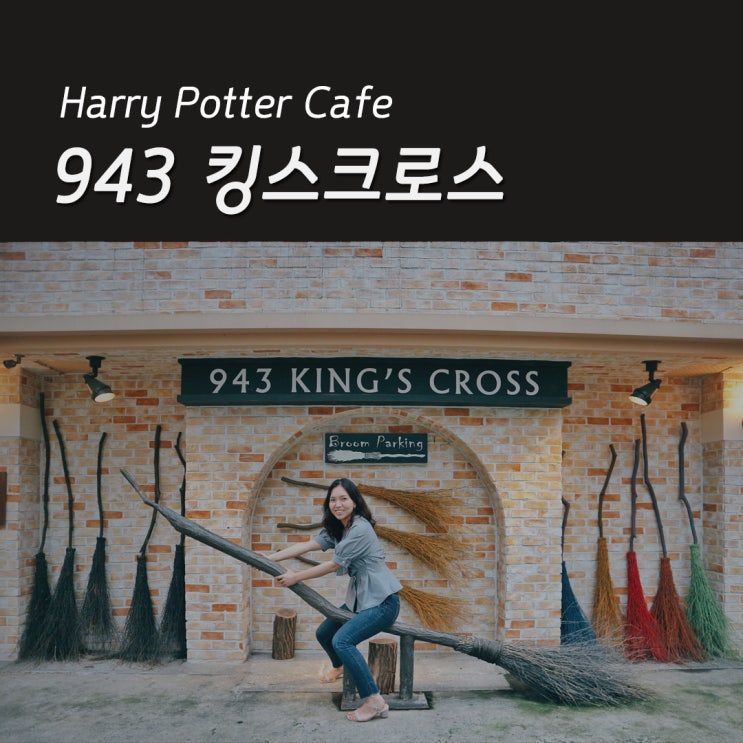 [홍대 카페] 해리포터 컨셉의 '943 킹스크로스'