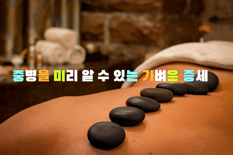 중병을 미리 알 수 있는 가벼운 증세 중병을 미리 알 수 있는 가벼운 증세