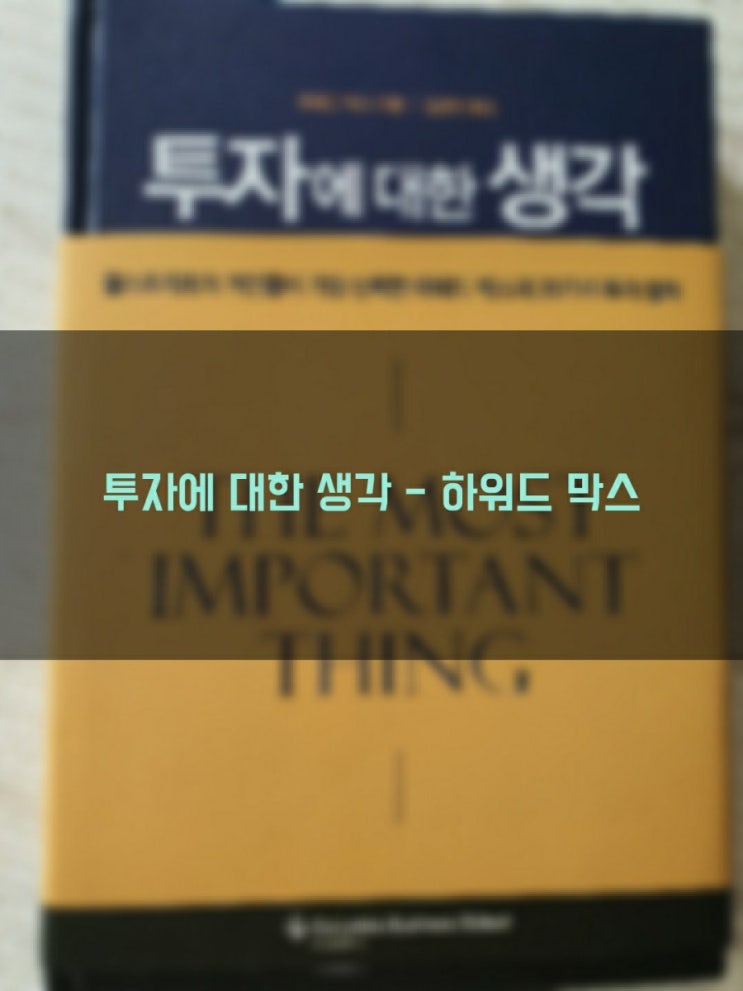  이어서)  투자에 대한 생각 - 하워드 막스  11번~20번째 원칙