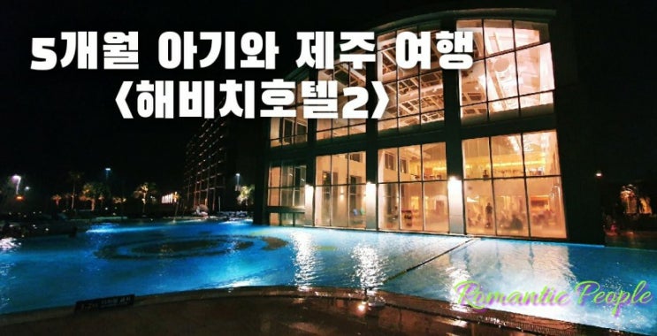 5개월 아기와 제주여행<해비치 호텔2> 5개월 아기와 제주여행<해비치 호텔2>