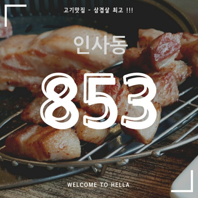  인사동 고기 맛집 - 853삼겹살 육즙이 아주 죽여줘요~ㅅ~