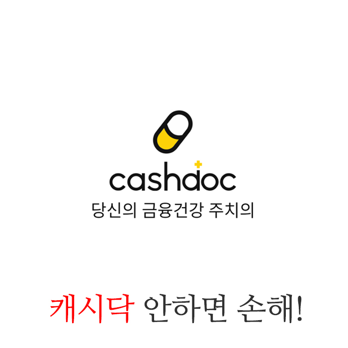  [추천인 1M7RE] 안 하면 손해 캐시닥 앱태크 혜택 및 꿀팁 총정리