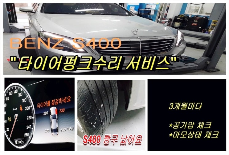  벤츠S400 타이어를 점검하세요 경고등점등 "타이어펑크수리서비스" , 부천벤츠BMW수입차정비전문점K1모터스
