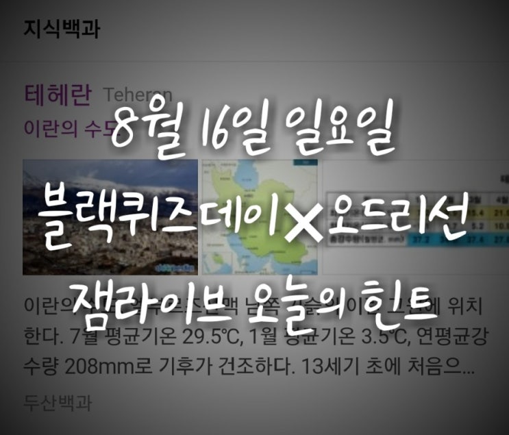 잼라이브 오늘의 힌트(8월16일 일요일)"테헤란 = [ ]의 수도"