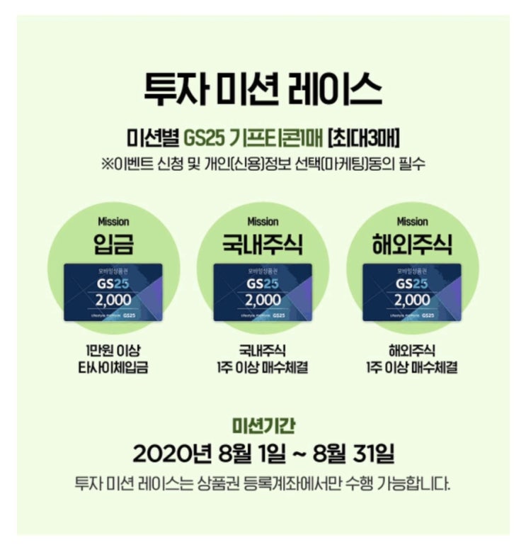 한국투자증권 이벤트 / 투자 미션 레이스, GS25 기프티콘