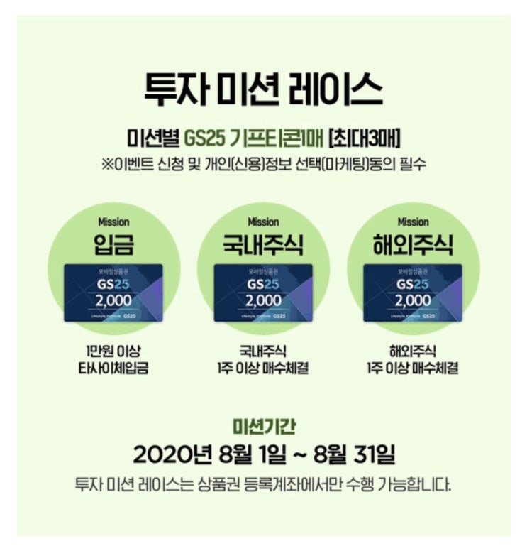  한국투자증권 이벤트 / 투자 미션 레이스, GS25 기프티콘