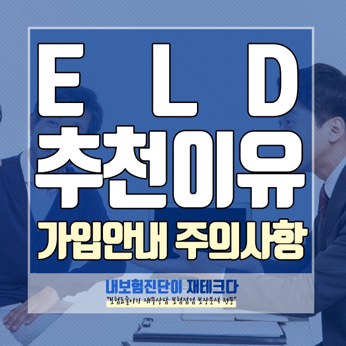  ELD 예금 추천 이유 주의사항 가입방법