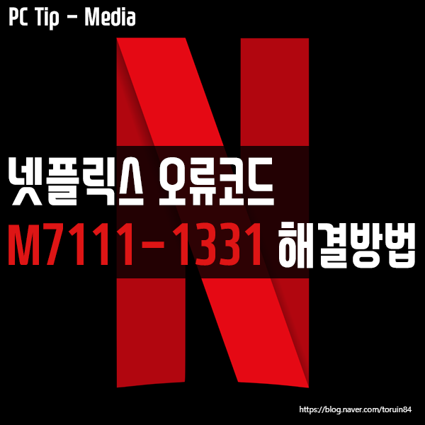 넷플릭스(Netflix) 오류코드 M7111-1331 해결 방법