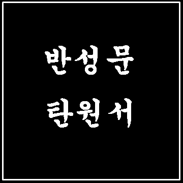  대구 반성문 탄원서 작성 (대구행정사 E&F)