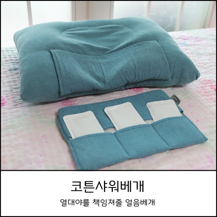  코튼샤워베개 얼음베개로 열대야 숙면을 부탁해