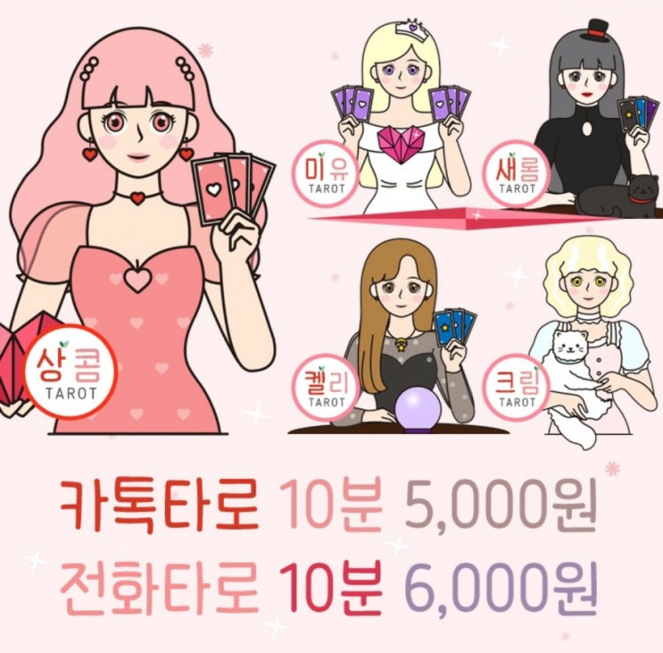  카톡타로로 편하게, 사랑달콤 타로