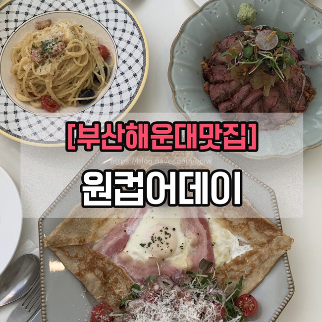 [부산해운대맛집]해리단길 파스타,해운대 데이트 장소 "원컵어데이"