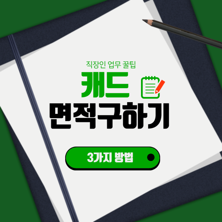  캐드 면적 구하기 3가지 방법 리습, 드림, AREA